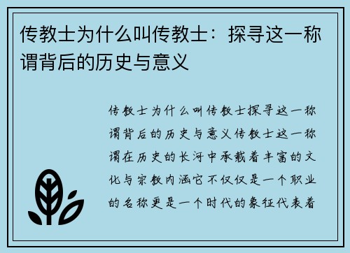 传教士为什么叫传教士：探寻这一称谓背后的历史与意义